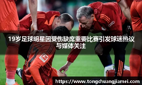 19岁足球明星因受伤缺席重要比赛引发球迷热议与媒体关注