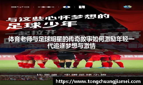 体育老师与足球明星的传奇故事如何激励年轻一代追逐梦想与激情
