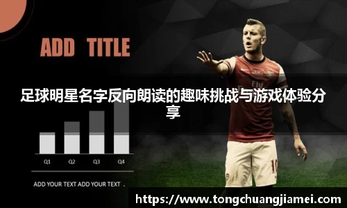 足球明星名字反向朗读的趣味挑战与游戏体验分享
