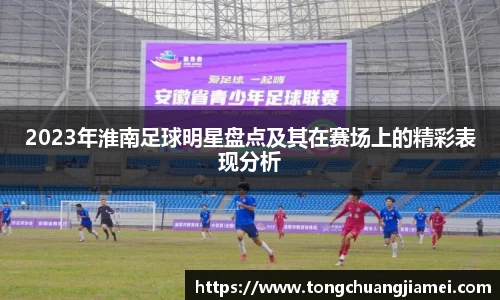2023年淮南足球明星盘点及其在赛场上的精彩表现分析