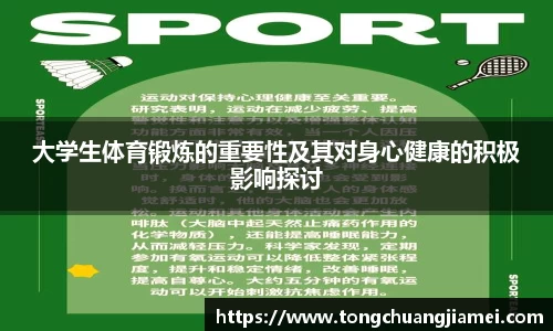 大学生体育锻炼的重要性及其对身心健康的积极影响探讨