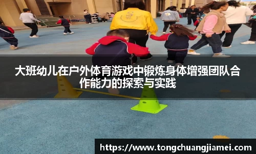 大班幼儿在户外体育游戏中锻炼身体增强团队合作能力的探索与实践